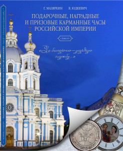 Призовые, наградные и памятные часы Российской империи 1-2-3