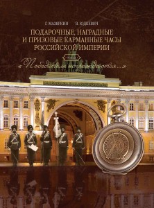 Призовые, наградные и памятные часы Российской империи 1-2-3