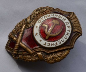 Отличный артиллерист  2шт