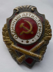 Отличный артиллерист  2шт