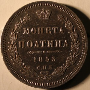 Монета полтина 1853 г.