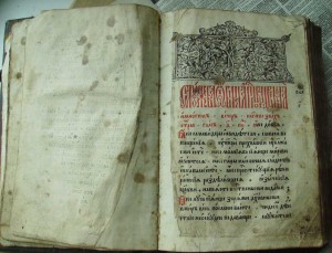 Минея общая 1625.г Михаил Федорович. Филарет.