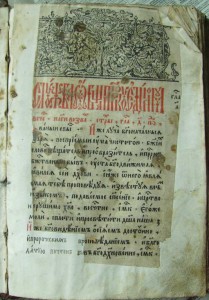 Минея общая 1625.г Михаил Федорович. Филарет.