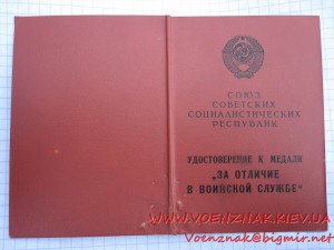 Удостоверение к медали, за отличие в военской службе