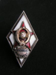 Ромб Военный Институт.