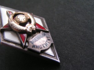 Ромб Военный Институт.
