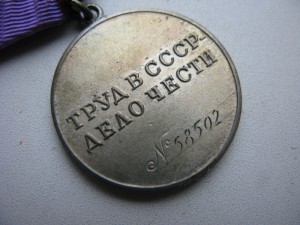 За Трудовую доблесть+док (2 черты) №58ххх