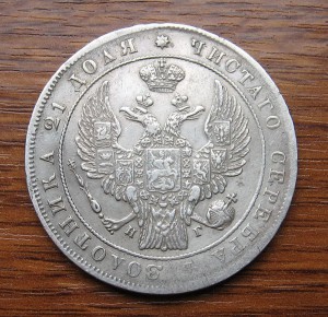 рубль 1837