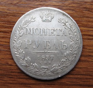 рубль 1837