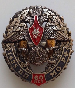 Знак МО РФ.