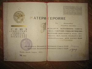 Матери-героине