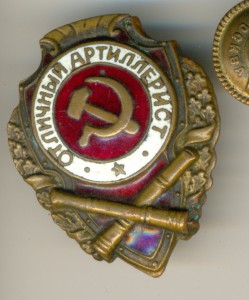 Отличный АРТИЛЛЕРИСТ