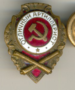 Отличный АРТИЛЛЕРИСТ № 2