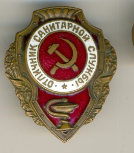 Отличник САНИТАРНОЙ СЛУЖБЫ____ ХОРОШИНЬКИЙ !