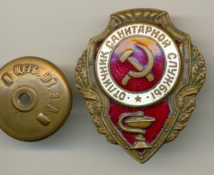 Отличник САНИТАРНОЙ СЛУЖБЫ____ ХОРОШИНЬКИЙ !