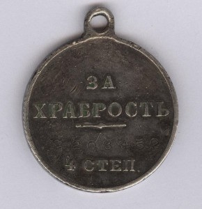 За храбрость 4 степ. № 203.452