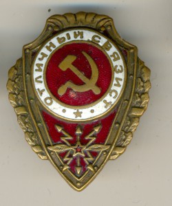 Отличный связист
