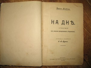 Джек Лондон"На дне",1906г.