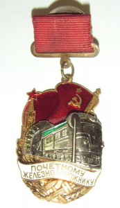 Почётному железнодорожнику - подвесной, без номера, R