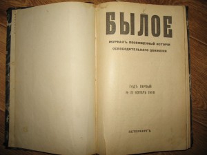 "Былое"1906г.