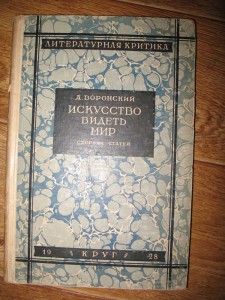 "Искусство видеть мир",1928г