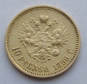 10 рублей 1899 г. ФЗ.