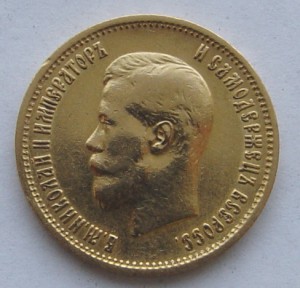 10 рублей 1899 г. ФЗ.