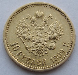 10 рублей 1899 г. ФЗ.