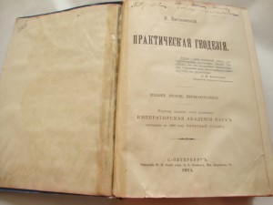 Практическая Геодезия. 1911г. Витковский.