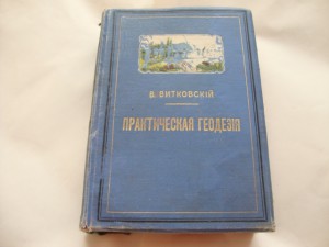 Практическая Геодезия. 1911г. Витковский.