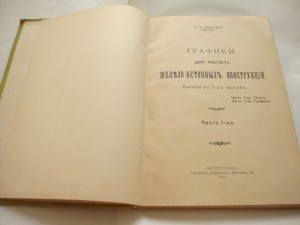 Графики для расчёта Ж/Б конструкций. 1916г. Ривош.