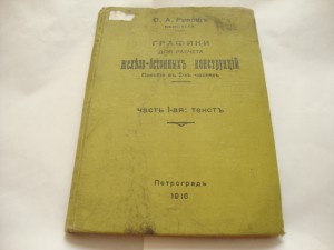 Графики для расчёта Ж/Б конструкций. 1916г. Ривош.