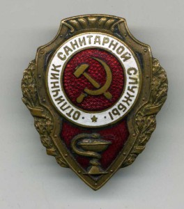 Отличник Санитарной Службы с доком