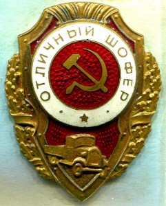 Отличный ШОФЕР, 8-й тип, з-д Победа (тонкий винт)