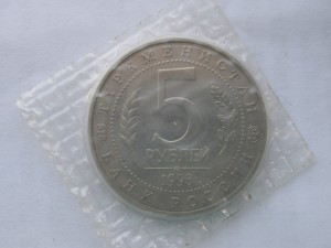 5 рублей 1993г. МЕРВ в запайке.