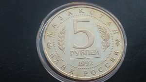 Мавзолей-Мечеть Ахмеда Ясави 5 рублей 1992 года.