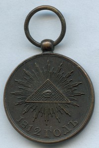 В память отечественной войны 1812 г. Медь. Диаметр 23.5 мм.
