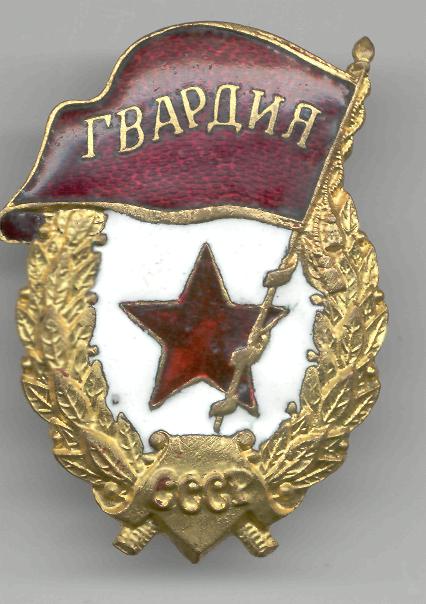 ГВАРДИЯ ???