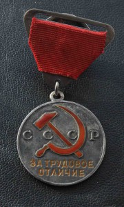 Трудовое отличие Номер 23624 с треуг Колодкой Норма?