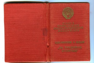 За Трудовое Отличие, штихель, с документом