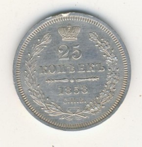 25 коп. 1858