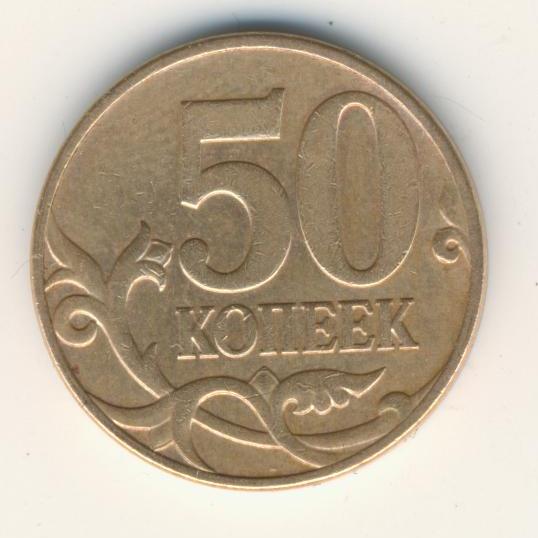 50 коп. 2007 год без МД