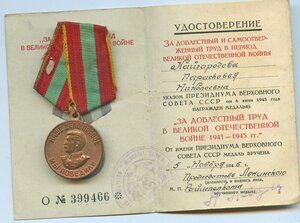 За Доблестный труд в ВОВ с доком.