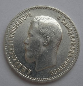 25 копеек 1900г.Сохран.