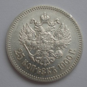 25 копеек 1900г.Сохран.