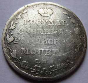 Полуполтинник 1810г.
