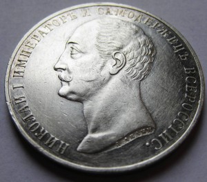 Рубль 1859г. "Конь"