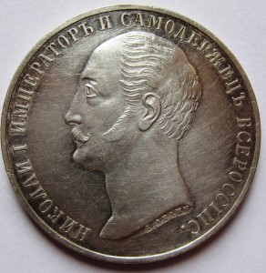 Рубль 1859г. "Конь"