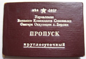 Пропуск советский сектор оккупации г. Берлин