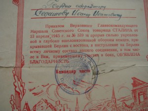 Благодарность Пр.№339 от23.04.45г.За Берлин с востока.